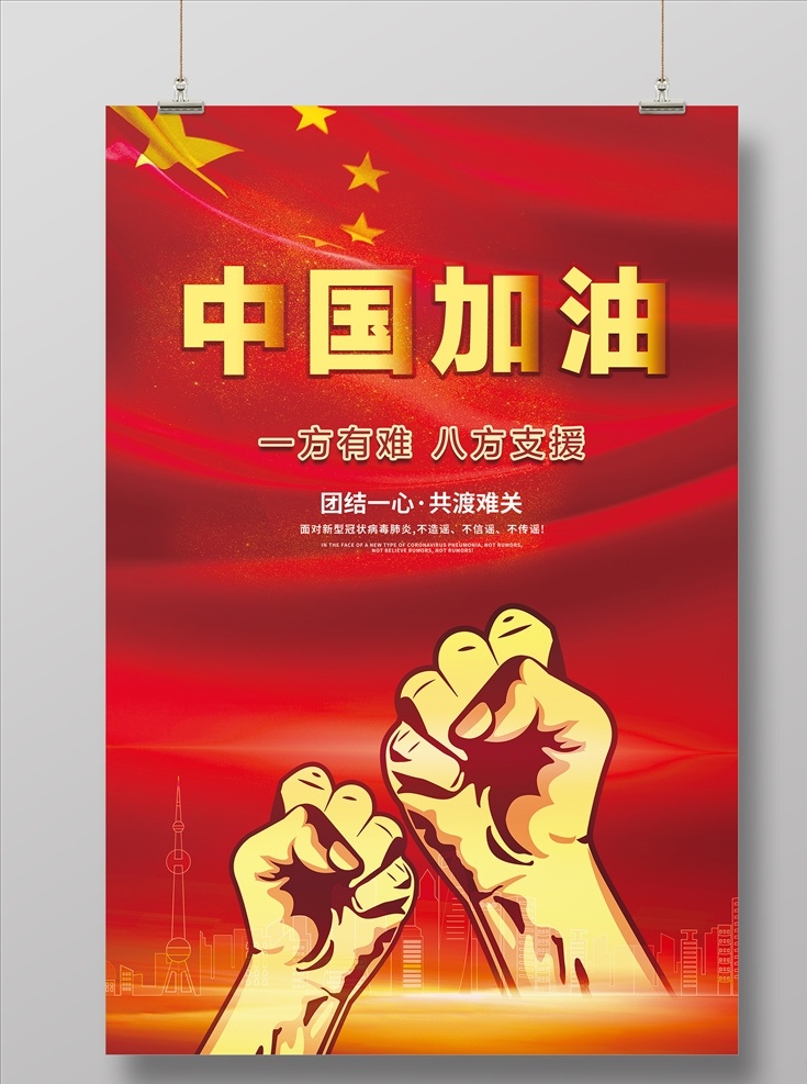 中国 加油 众志 城 成 抗击 疫情 中国加油 众志城成 抗击疫情 海报 拳头 团结一心 共度难关 城市背景