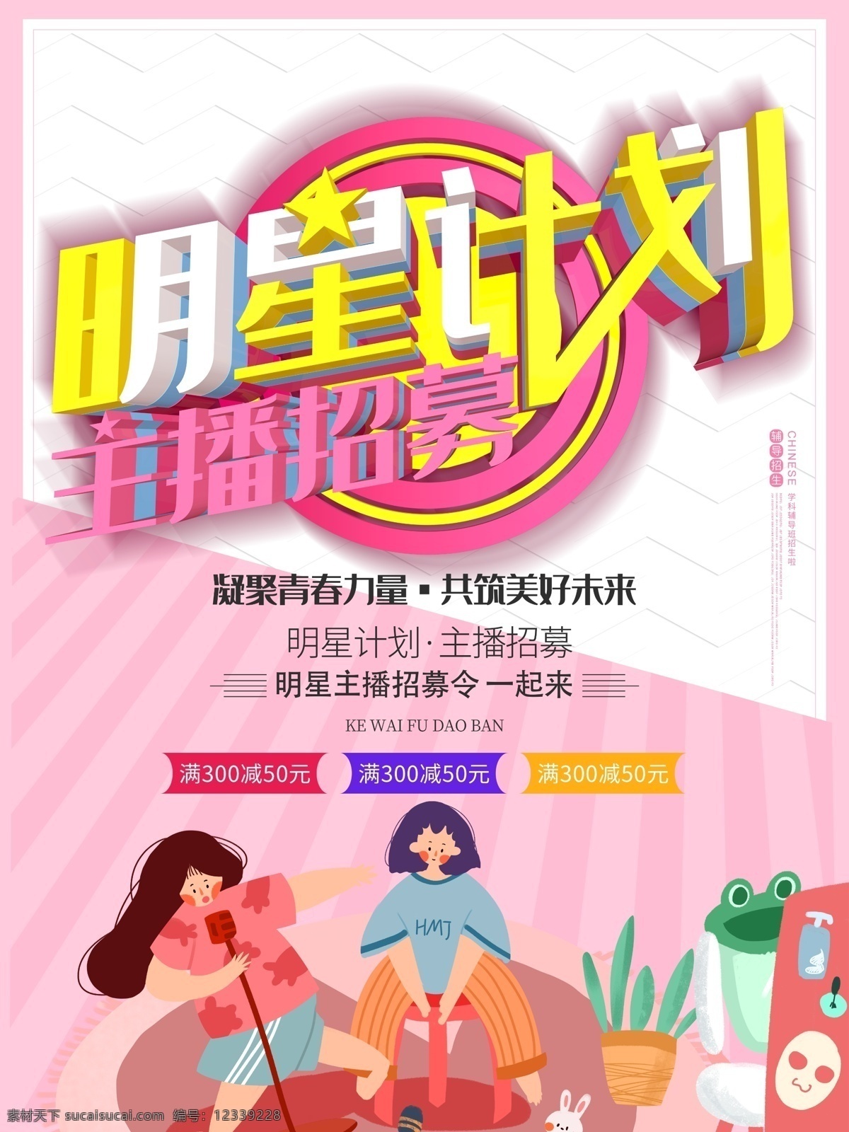 明星计划 打造主播 塑造主播 微商涨粉 微商引流 抖音主播 主播评选大赛 主播选美 招募主播 主播招募展板 主播招募背景 主播招募舞台 主播招募 网络主播 美女主播 手机主播 网络直播 诚聘女主播 招聘主播 手机直播 电台主播 直播平台 主播网红 招募女主播 女主播 主播海报 主播招募海报 美女主播招募 企业招聘海报