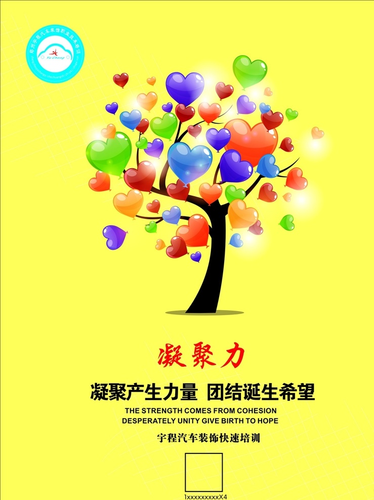 凝聚力 励志 展板 高端 大气上档 时尚 潮流 新潮 高贵 尊贵有品味 简约 简捷 醒目 突出 写真背景 海报背景 展板模版 黄色背景 励志展板 公司展板 爱心树 海报 展板模板