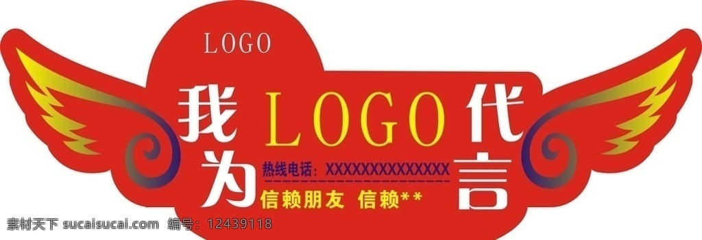 代言牌 异形代言 翅膀 红色代言 展板设计 logo设计