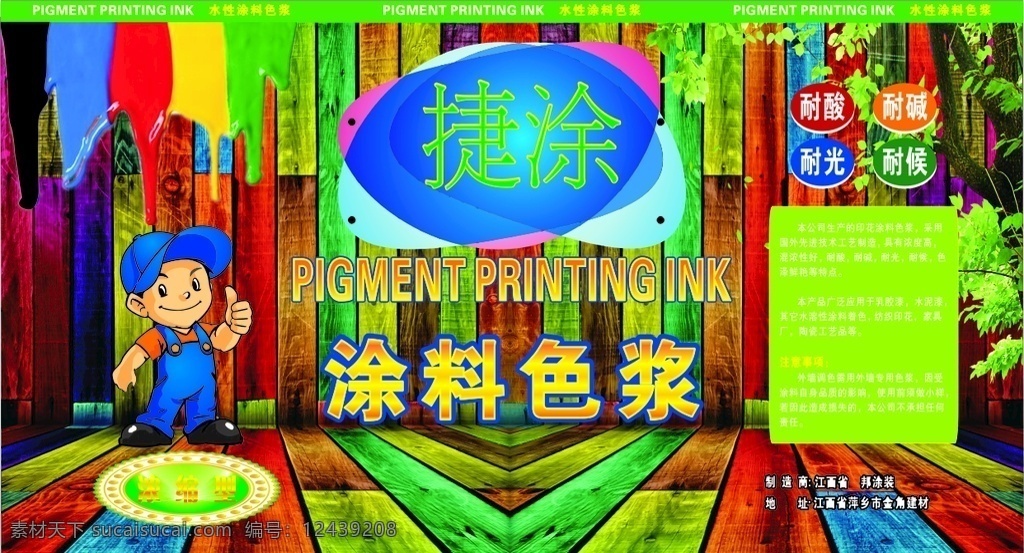 涂料不干胶 涂料标签 彩色木板 油漆 立体背景