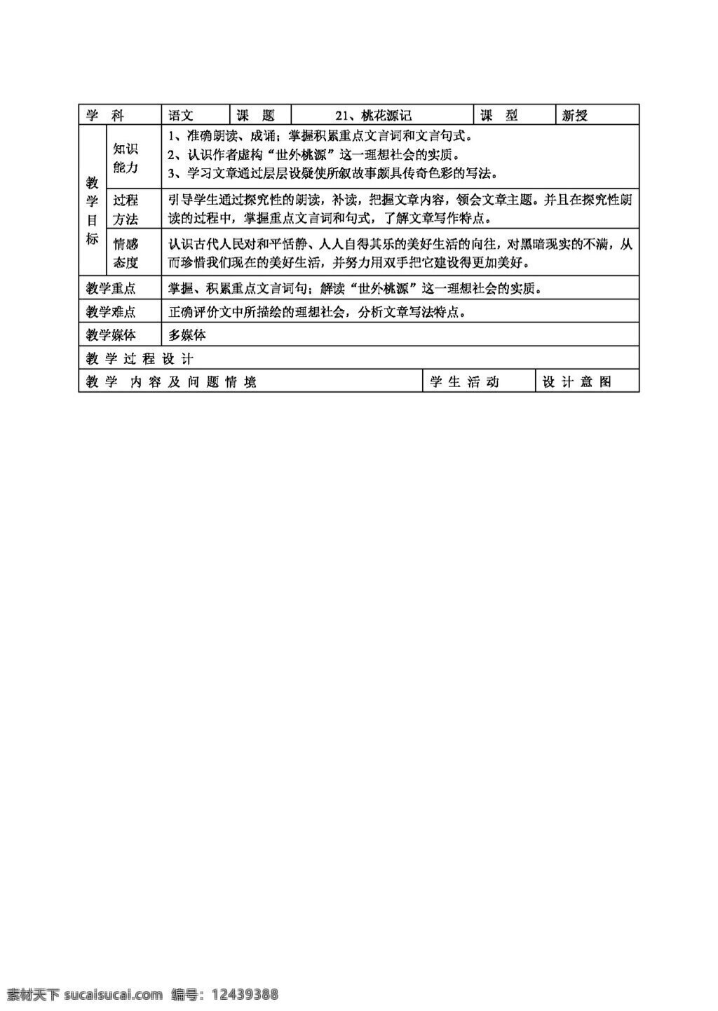 语文 人教 版 桃花源记 教案 八年级上 人教版