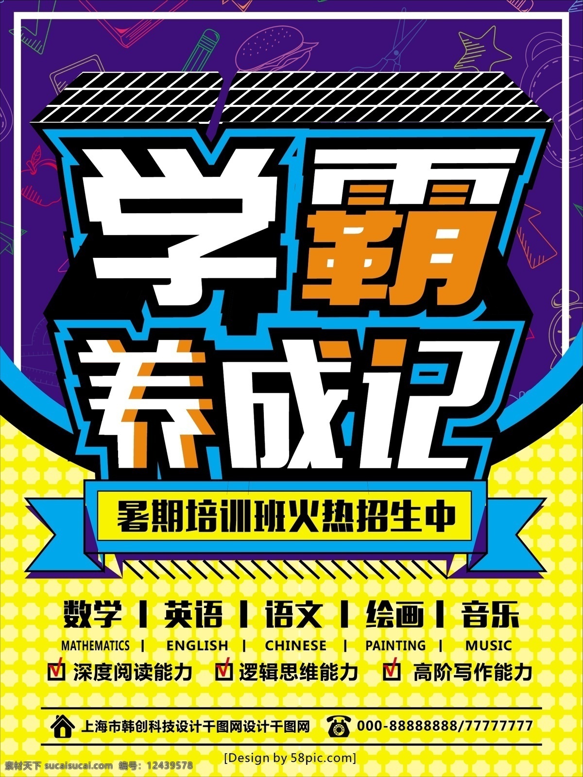 暑期 培训班 学 霸 养成 记 招生 促销 海报 暑期培训 招生海报 数学 语文 英语 学霸养成记 补习海报