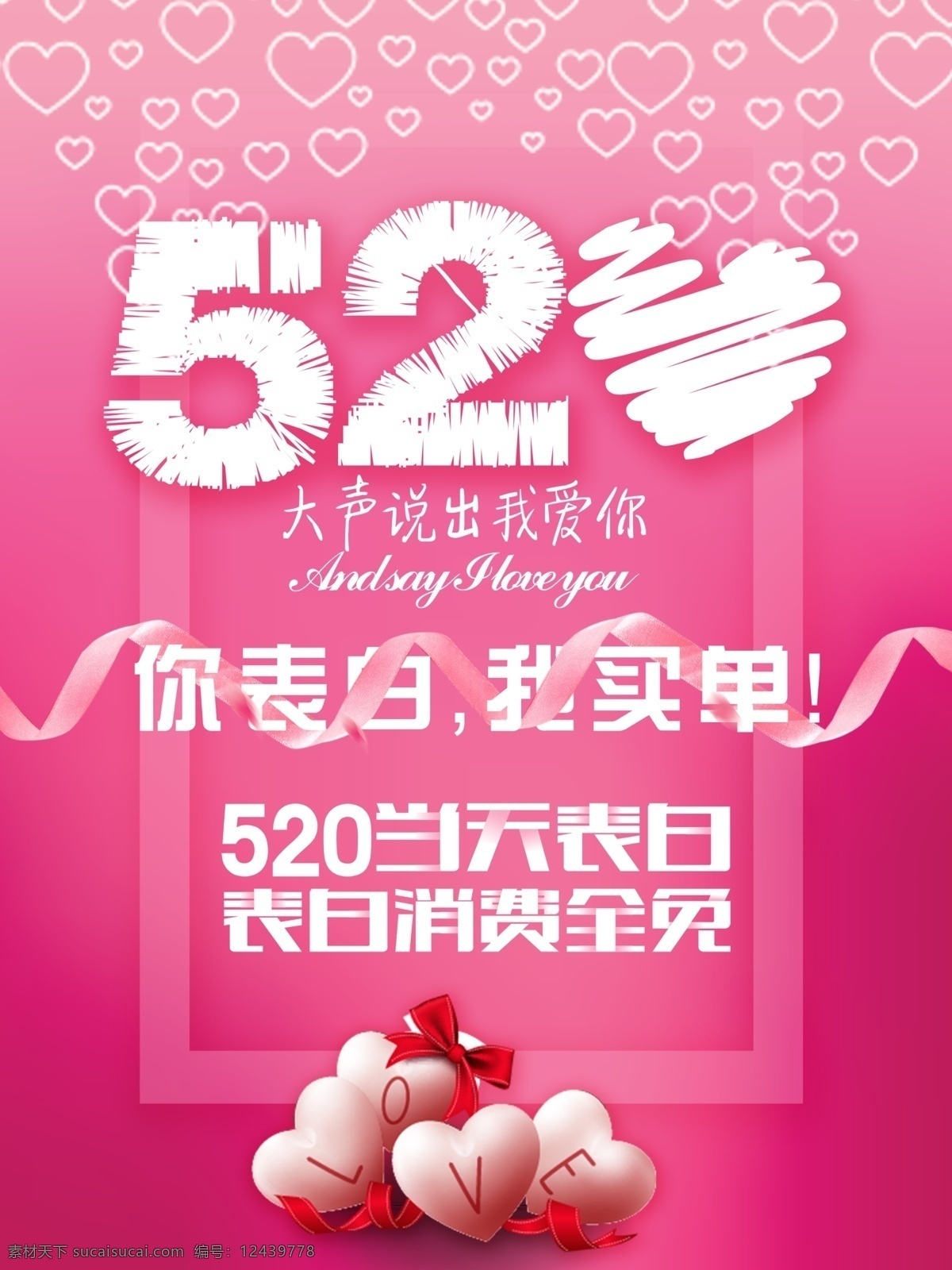 表白 520 主题活动 海报 背景 情人节 恋人 爱人 开心 相爱 想念 玫瑰 相处 思念 舒心