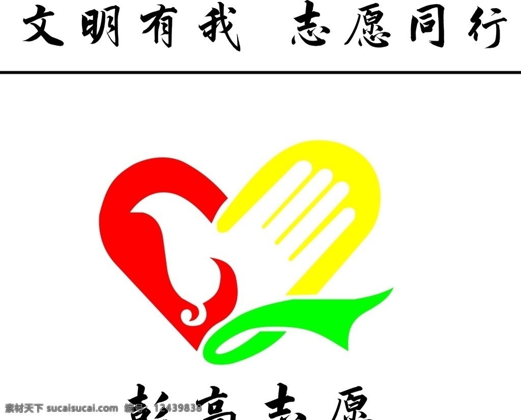 文明有我 志愿同行 文明 志愿者 服务 标志 爱心 标志图标 公共标识标志