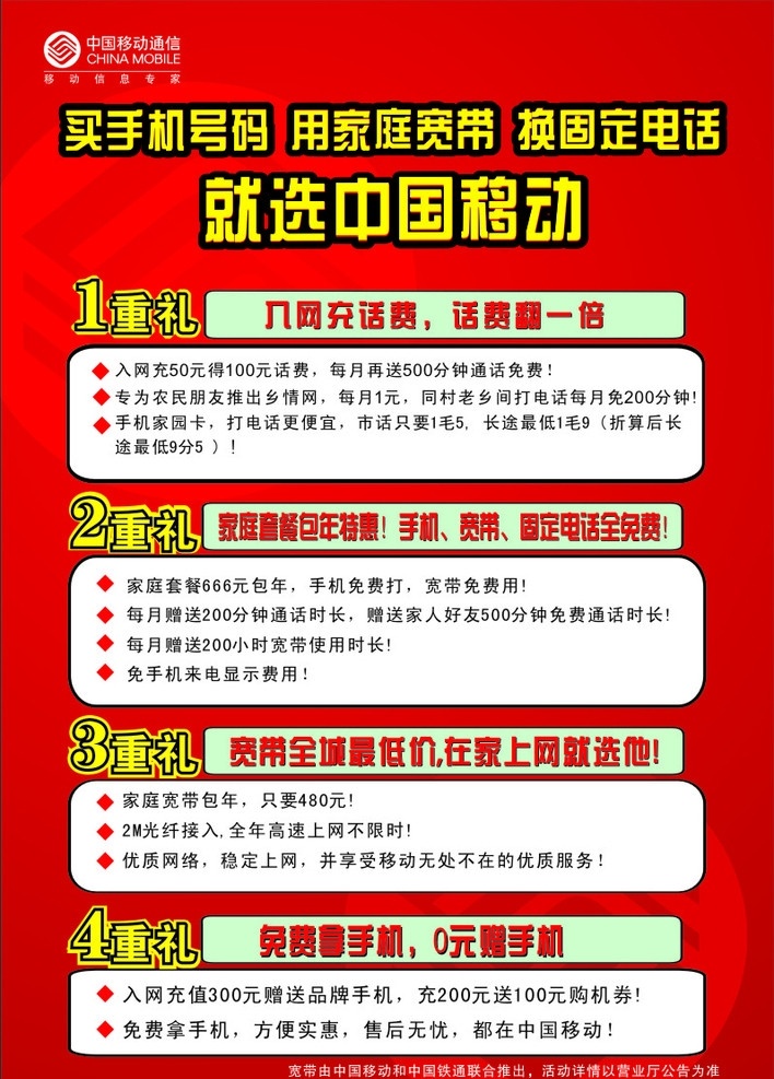 移动宣传单页 移动 广告 手机号码 宽带 固定电话 移动4重礼 家庭套餐包年 铁通 联合 推出 矢量