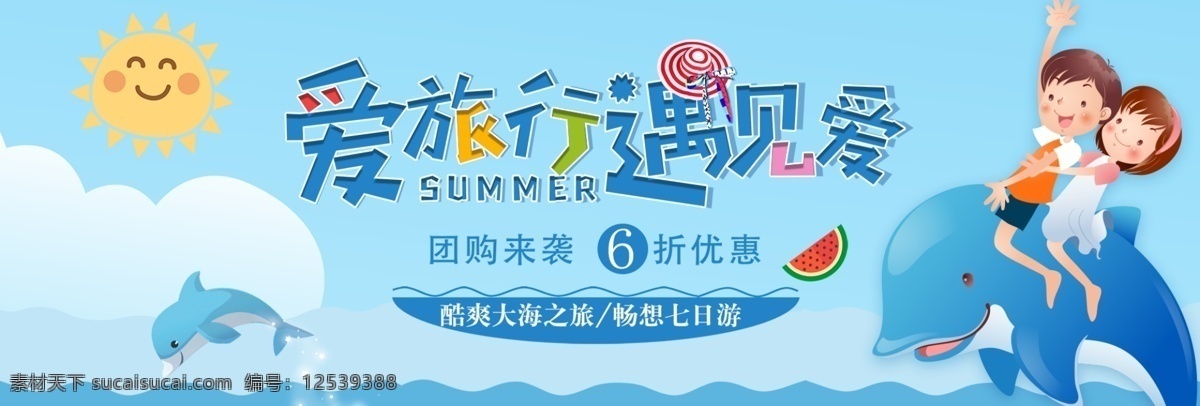 蓝色 卡通 情侣 国庆节 出游 季 电商 banner 出游季 淘宝 海报 海豚 太阳 海洋 云 爱情 旅游 旅行 模板 背景 大图