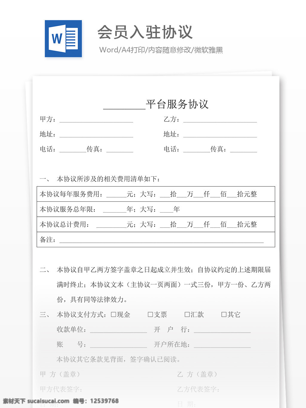 会员 入驻 协议书 格式 模板 会员入驻协议 合同 合同协议书 范文 协议书模板 实用模板 文库模板 word