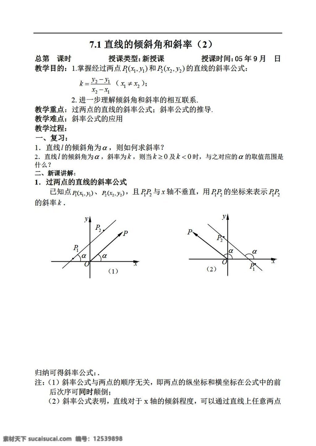 数学 人教 版 直线 方程 人教版 第二册上 教案