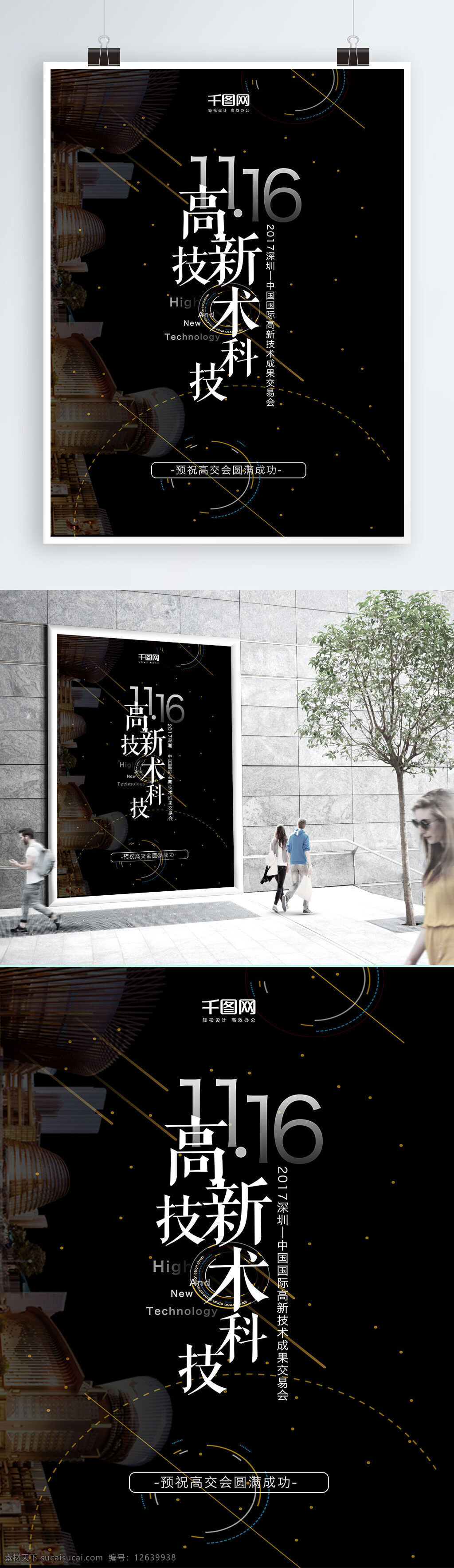 高交会 商业 海报 商业海报 科技 创新 高新 黑色 科技风 中国 国际 交流会 技术 成果 预祝 成功 深圳