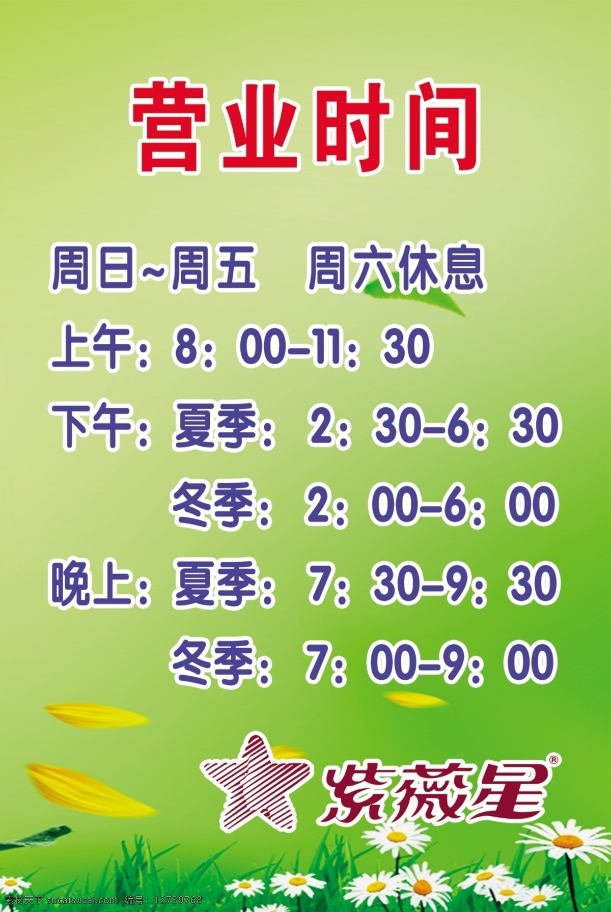 标志 广告设计模板 绿地 室外 营业时间 源文件 展板模板 展牌 紫薇 星 营业 时间 展板 模板下载 紫薇星 其他展板设计