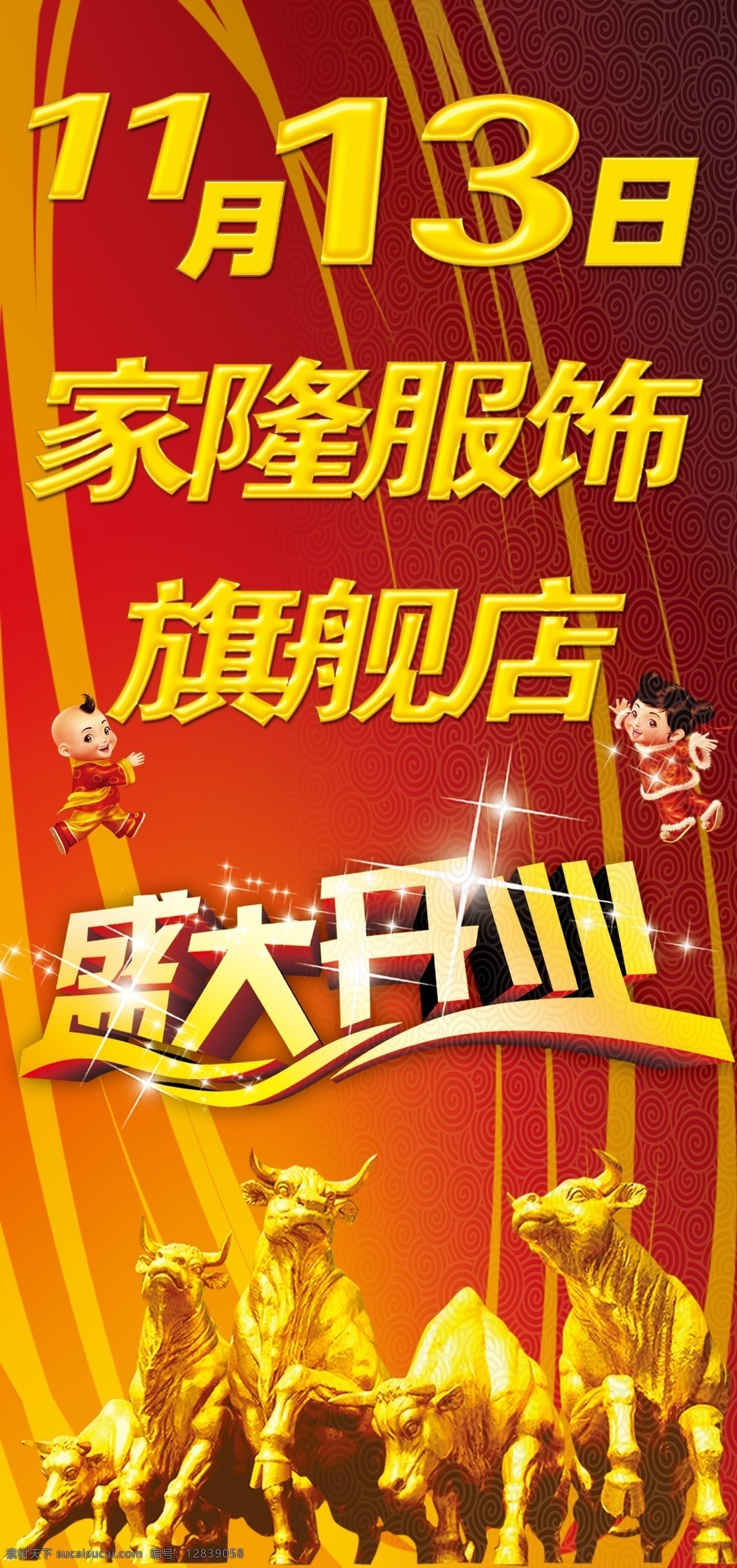 开业 广告 分层 服饰店 金牛 金童 开业广告 旗舰店 玉女 副食店开业 源文件 psd源文件
