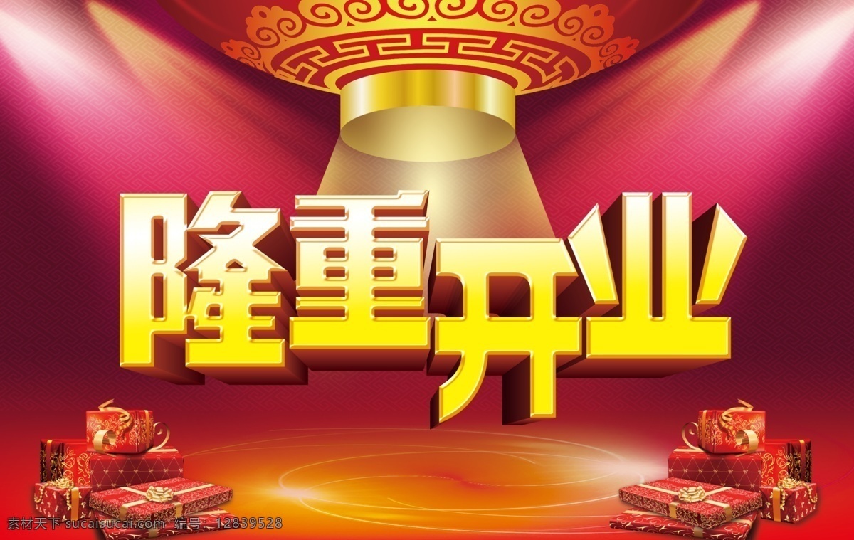 隆重 开业庆典 广告 隆重开业 开业盛典 盛大开业 盛装开业 礼惠全城 感恩巨惠 店面开业 开业海报 广告设计模板 psd素材 红色