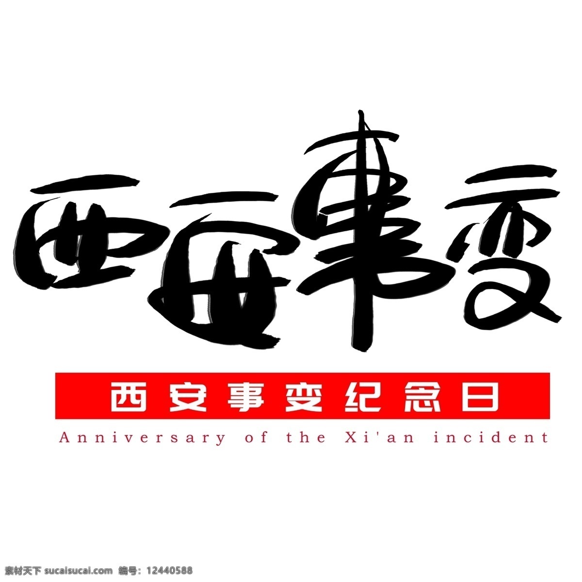 西安事变 纪念日 手写 手绘 书法艺术 字 西安 anniversary of the 事变 xian incident