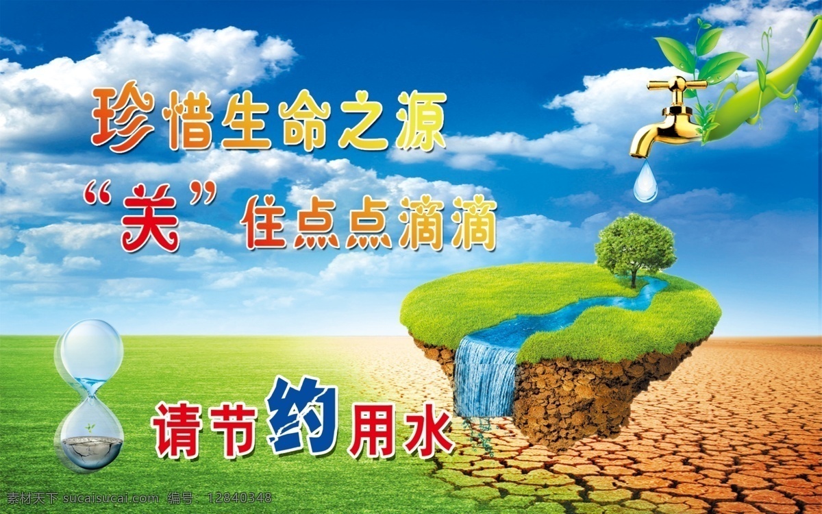 珍惜生命 节约用水 关注点点滴滴 蓝天白云 沙漏 分层 源文件