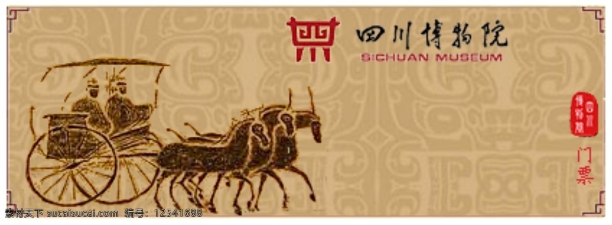 四川 博物院 门票 原创设计 原创名片卡