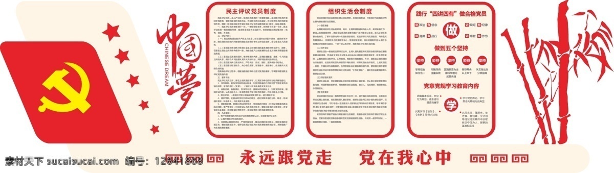 党建文化墙 党建室 党建文化 红色文化 中国梦 永远跟党走 恭祝中国能梦 民主评议 两学一做 四讲四有 党建 ai可编辑 矢量文件