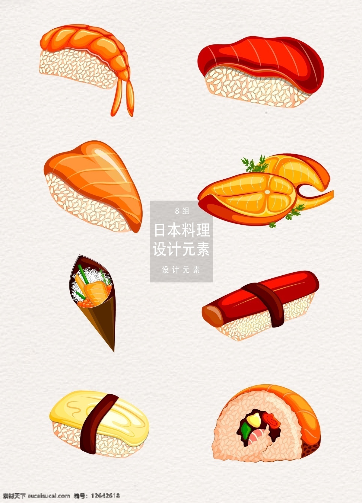 日本料理 寿司 元素 设计元素 美食 食物 日本 手卷