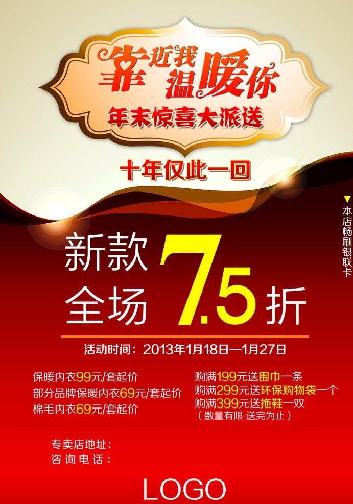 靠近我温暖你 靠近我 温暖你 红色 底纹 新款 75折 广告设计模板 源文件