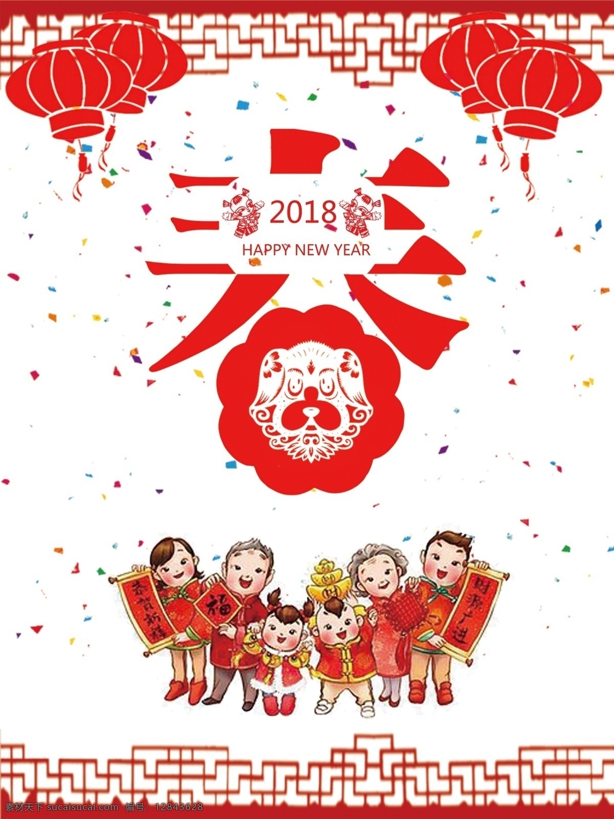 2018 年 新春 快乐 新春快乐 新春佳节 红色 喜庆 狗年素材 创意 传统节日