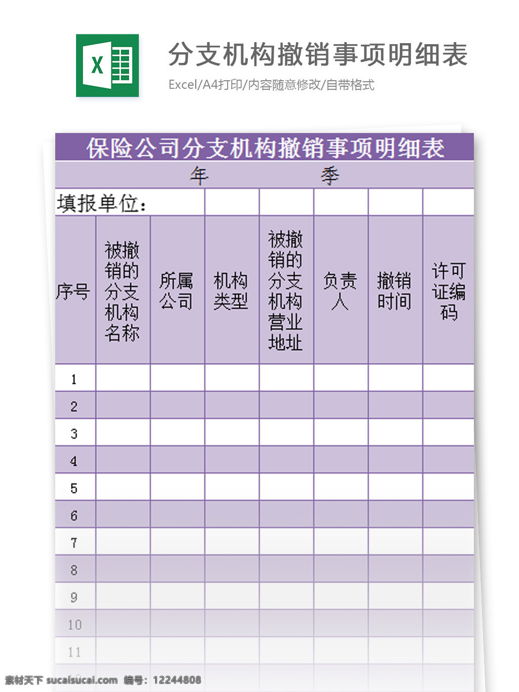 保险公司 分支 机构 撤销 事项 明细表 excel 模板 表格模板 图表 表格设计 表格