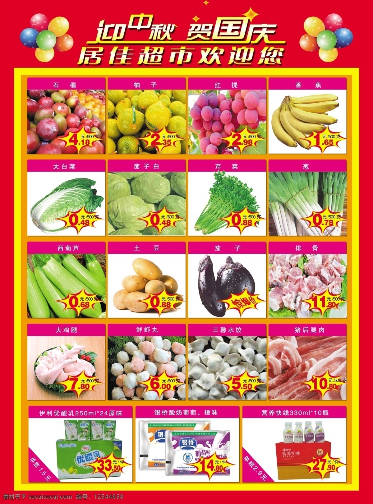 超市 活动 dm宣传单 超市活动 点缀 广告设计模板 气球 蔬菜 超市中秋 水果 装饰 源文件 psd源文件