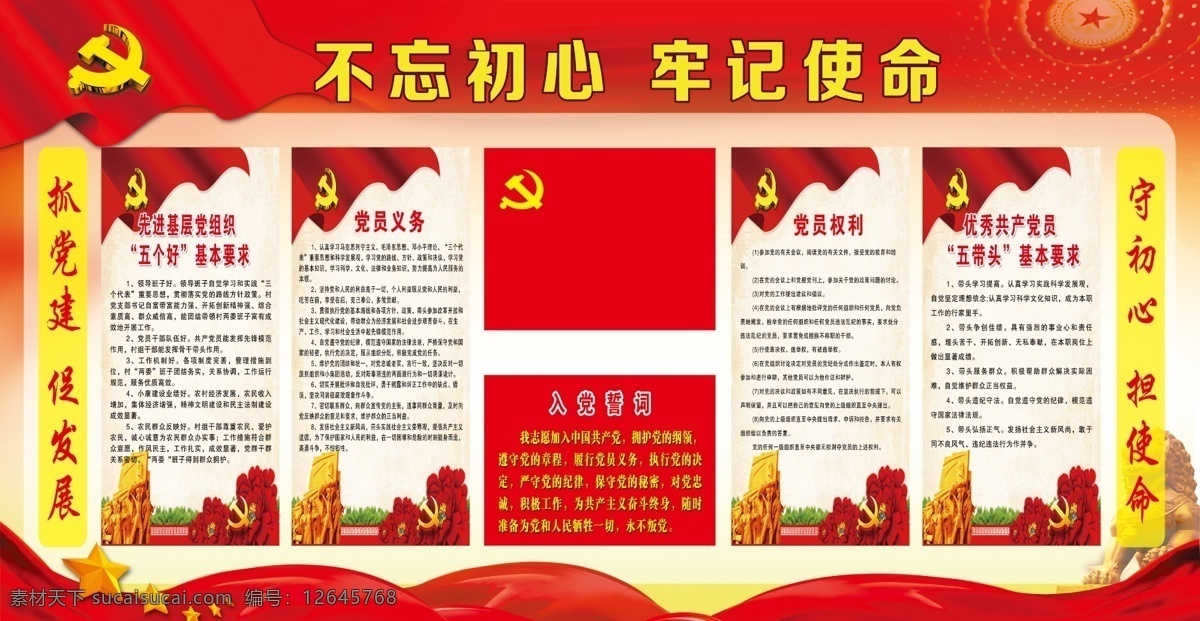 不忘初心 牢记使命 党建不忘初心 党建制度 党建素材 不忘初心版面 展板模板