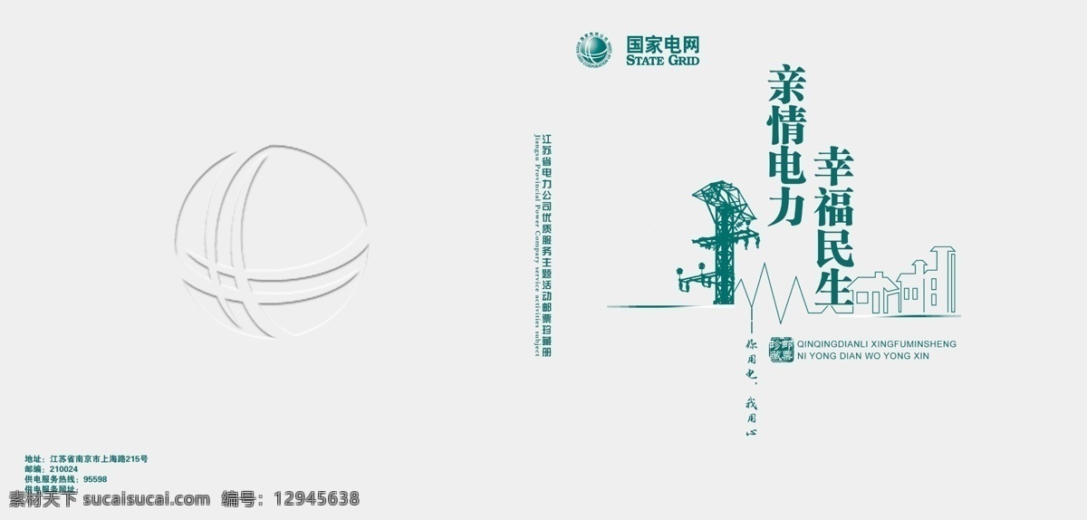 画册封面 国家电网 封面 链接 邮册 画册设计 广告设计模板 源文件