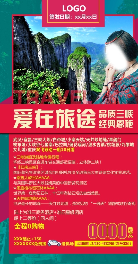 爱在旅途 四川 重庆 三峡 施恩 旅游海报 旅游朋友圈 旅游宣传