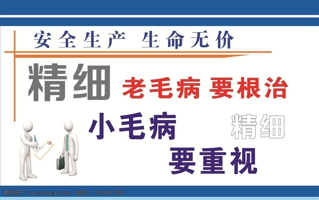 安全生产标语 企业标语 企业标语文化 企业标语模板 企业标语展板 企业标语大全 企业标语配图 企业标语素材 企业标语背景 企业标语设计 企业标语画册 企业标语宣传 企业标语精神 企业标语理念 企业标语使命 企业标语荣誉 企业励志标语 企业标语品质 企业标语团队 企业标语超越 企业标语梦想 企业标语服务 3d小人 工地 安全 标语 企业