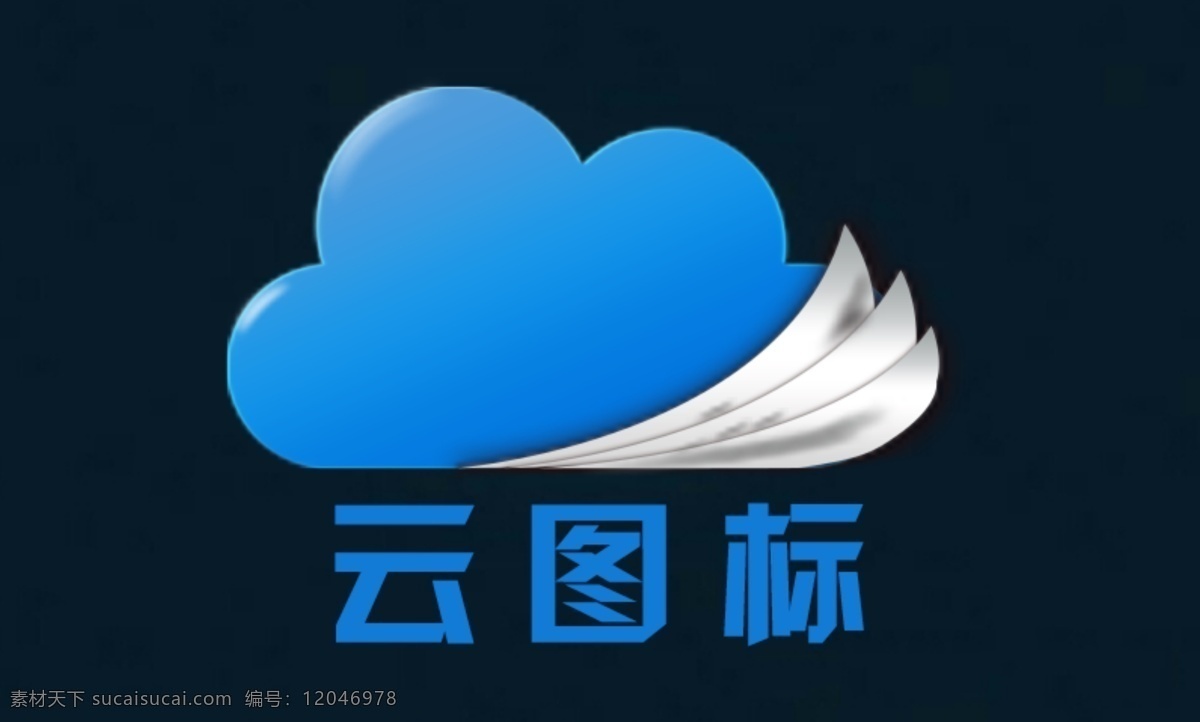 云 logo 图标 icon 互联网 手机图标 3dlogo 标志 云层 模板下载 云层logo 经典 美术 简洁 精美 简单 标准 视觉 创意 创作 logo专辑 logo设计