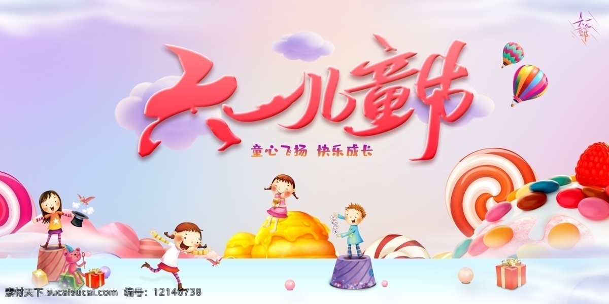 儿童节 主题活动 海报 61儿童节 六一儿童节 国际儿童节 儿童节快乐 热气球 糖果 棒棒糖
