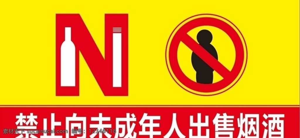 禁止 未成年人 出售 烟酒 标志图标 公共标识标志