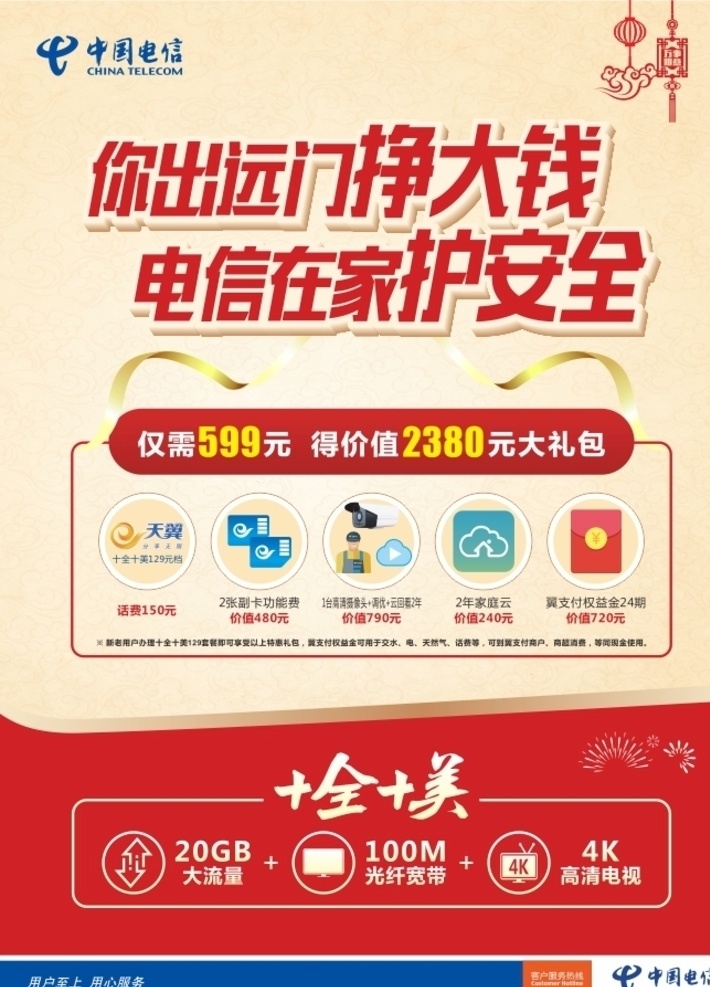 中国电信 礼包 海报 599元 天翼 十全十美 新年 丝带 烟花 小图标 红包 手机卡 灯笼