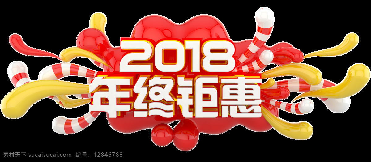 2018 新年 促销 元素 png元素 购物 节日 免抠元素 商场 透明素材