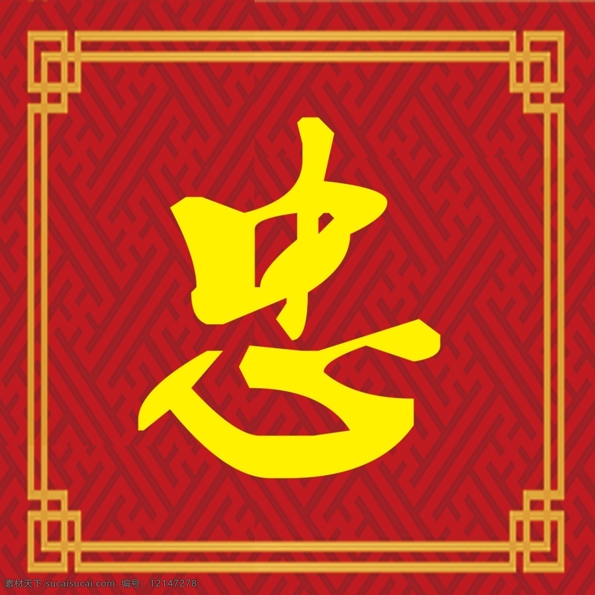 忠 红色背景 黄色字体 方形 汉字 红色底纹