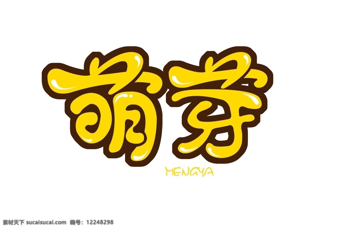 萌芽 艺术 字 logo 卡通 标志 商标 文字 艺术字