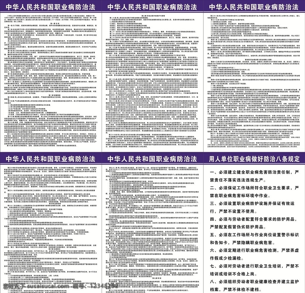 中华人民共和国 职业病 防治法 职业病防治法 国家法规 宣传展板 八项规定 室内广告设计