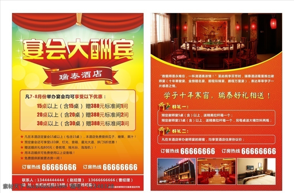 瑞泰酒店单页 瑞泰酒店 酒席 包席 吃饭 谢师宴 丝带 幕布 红绸 绸子 宴会 酬宾 套餐 订餐 订房 单页 宣传单 团圆饭 年夜饭 dm单 广告 回馈 特惠 优惠 矢量图库 dm宣传单