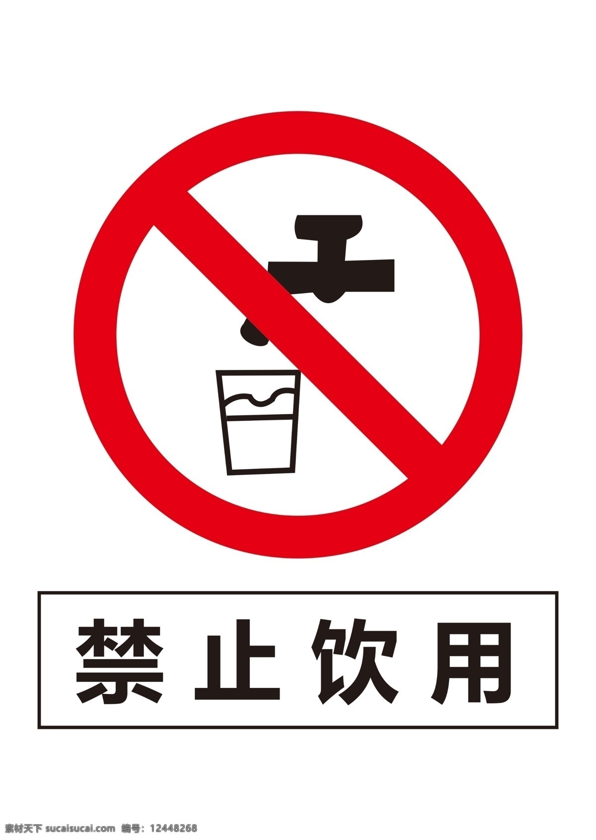 禁止饮用图片 禁止饮用 标识 标牌 矢量图形 300分辨率 分层