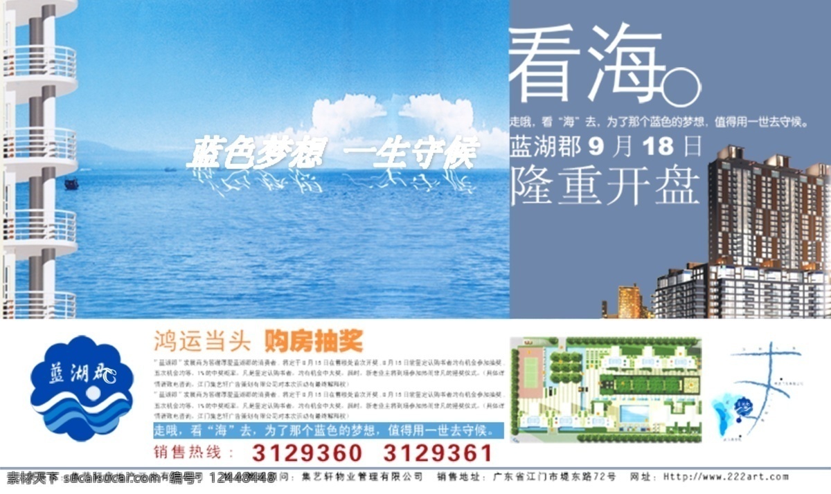 海景 房 地产 广告 海景房 海报 psd源文件