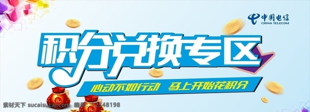 积分兑换 积分 礼包 金币 中国电信 电信宣传