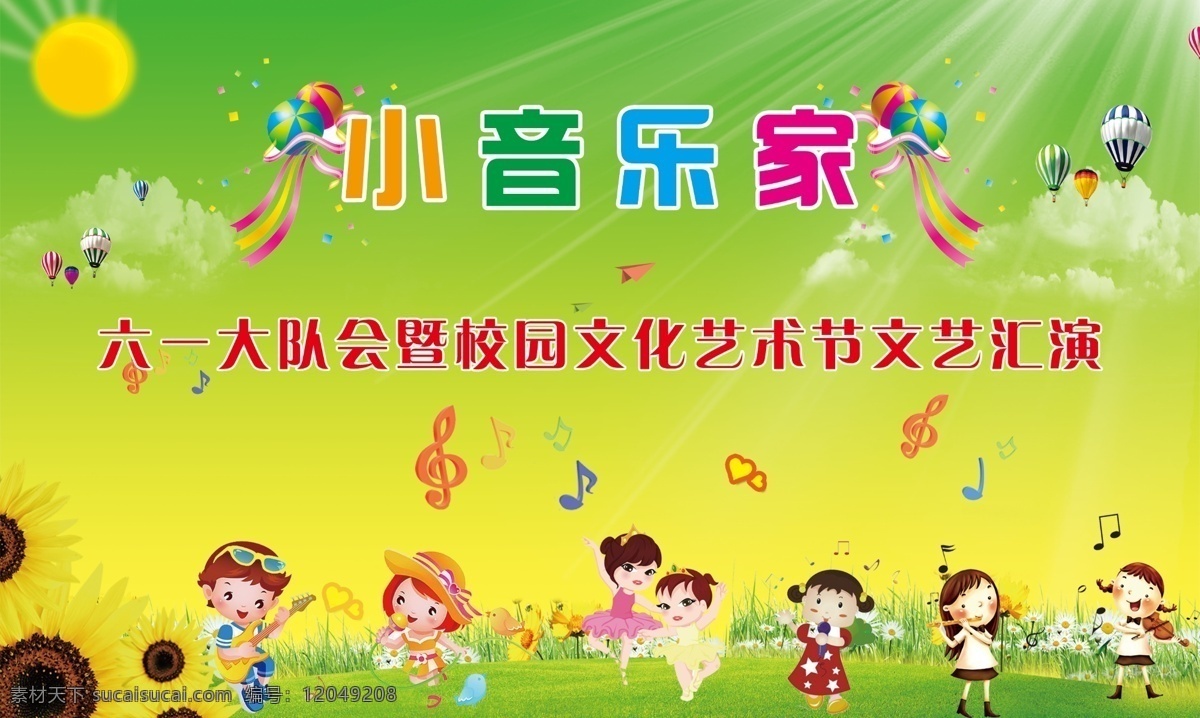 小学 文艺 汇演 活动 展板 绿色背景 向日葵 卡通舞蹈人物 卡通歌唱人物 卡通 小提琴 人物 太阳 光线 氢气球 草地 起球