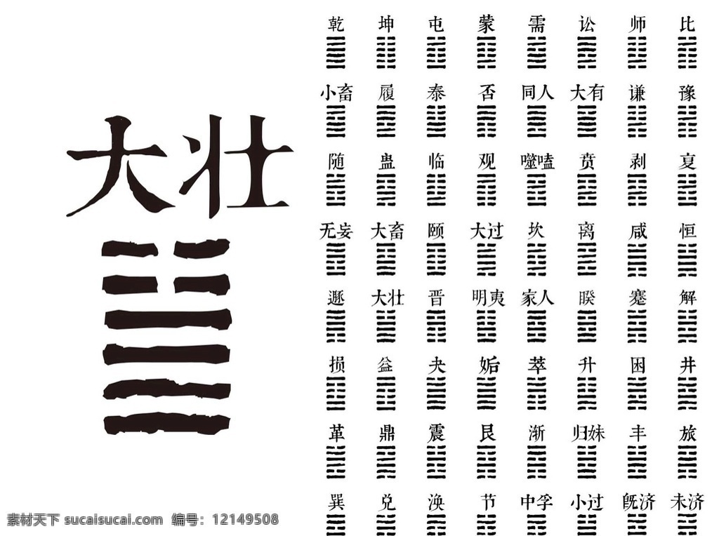 六十四卦 周易 易经 八卦 传统文化 符号 标志 古代文化 中华文化 华夏文明 文化符号 中式传统素材 标志图标 其他图标