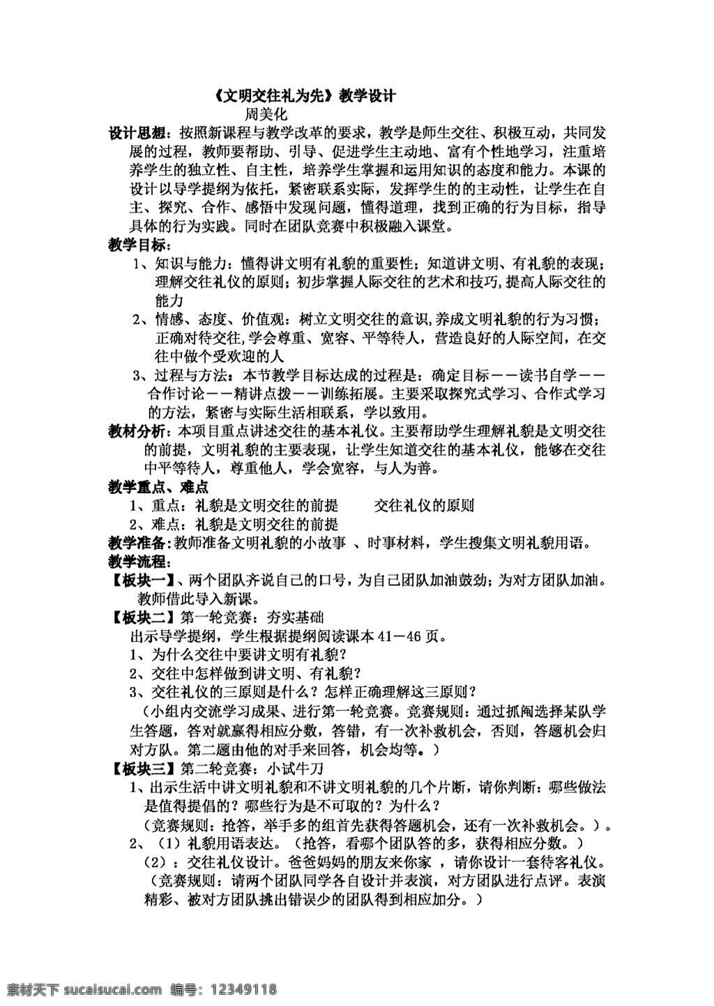 八 年级 上册 思想 品德 文明 交往 礼 为先 八年级上册 教案 思想品德