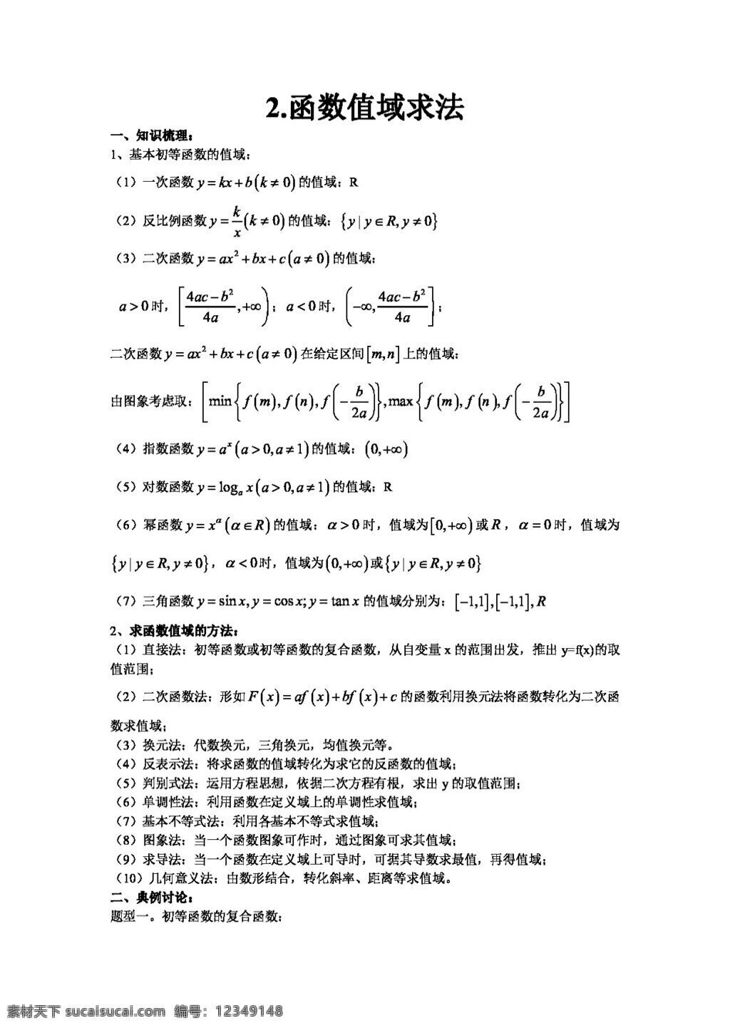 数学 人教 新 课 标 a 版 高三 一轮 复习 教案 函数 值域 求法 必修1