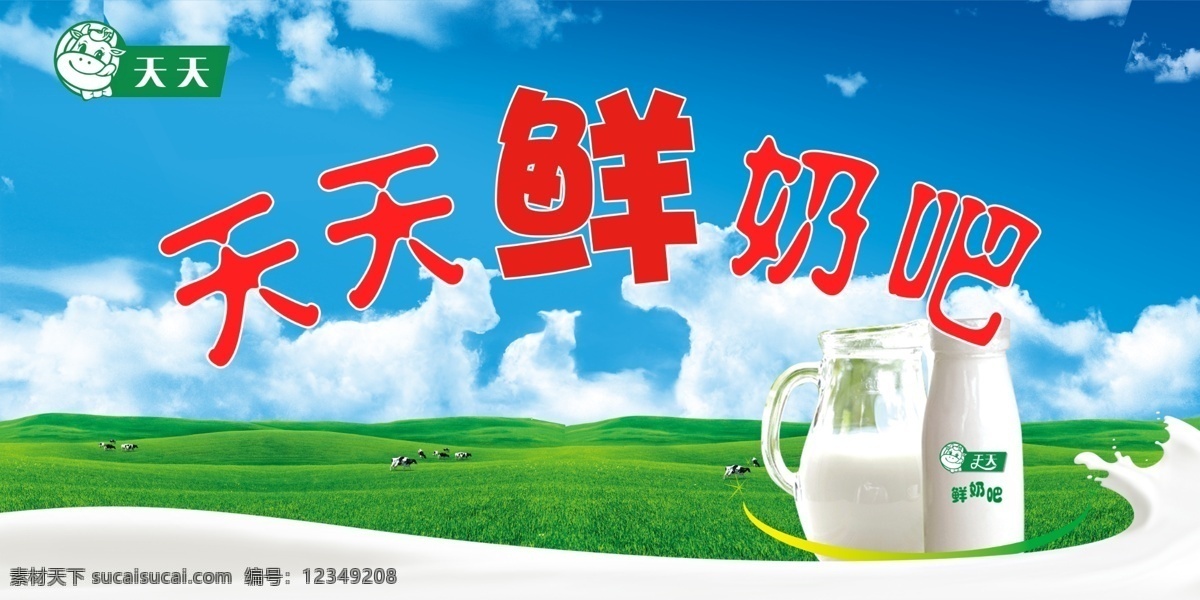 天天 鲜奶吧 天天鲜奶吧 牛奶 奶牛 牧场 奶牛牧场 草原 奶 鲜奶 瓶装奶 天空 白云 草地