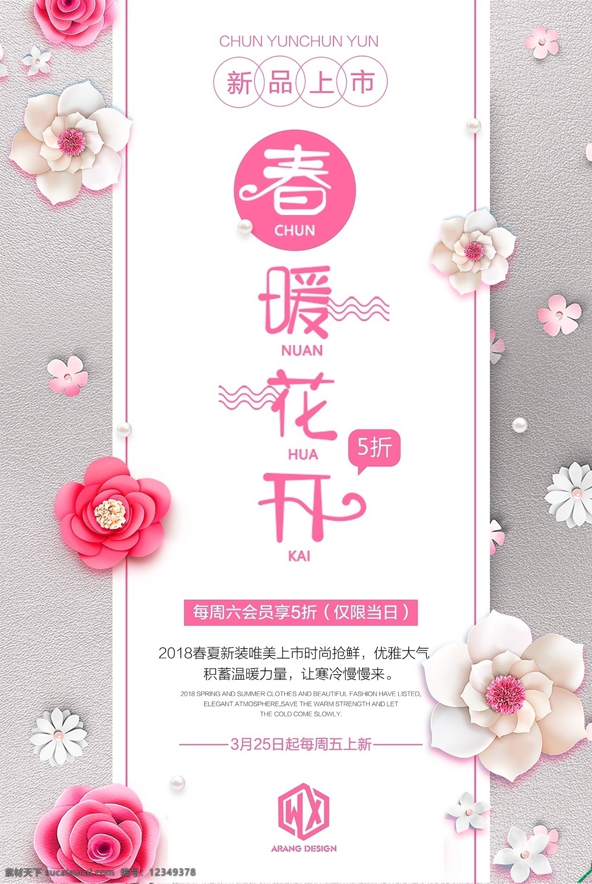 夏季 促销 粉色 新品上市 促销海报 夏季促销 换季清仓 唯美 优惠 个性 女装促销 春季促销