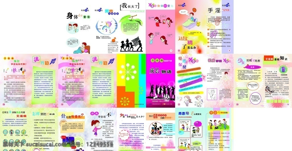 青春期 健康 手册 成长 物语 画册 健康预防 卡通人物 艾滋病预防 画册设计