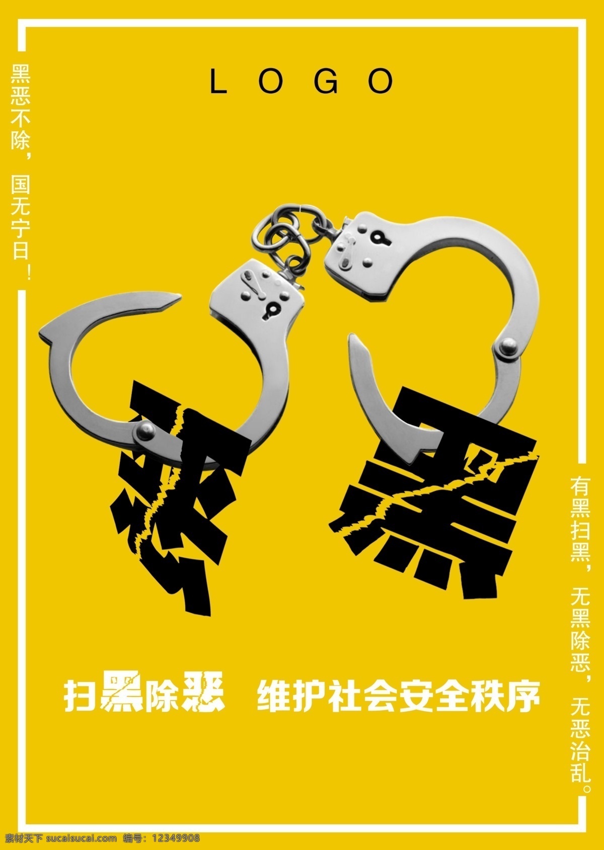 扫黑除恶海报 扫黑除恶 psd分层 海报 手铐 单张 dm宣传单